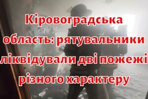 Кіровоградська область: рятувальники ліквідували дві пожежі різного характеру