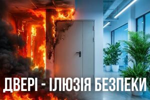  Ілюзія безпеки: чому звичайні металеві двері не врятують під час пожежі Євросервіс