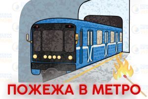 Як діяти при пожежі у вагоні метро? Євросервіс