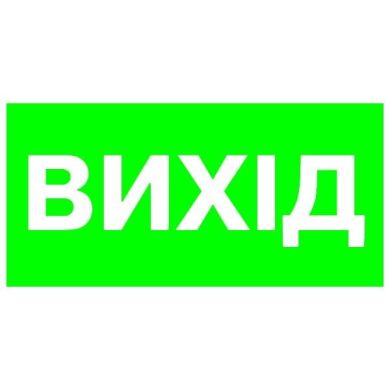 Вказівник Вихід 300х150 пластик ПВХ фото 1