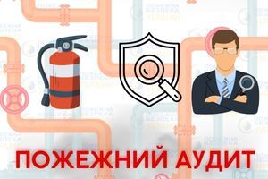 Пожежний аудит 2026: як не &laquo;згоріти&raquo; на штрафах та врятувати бізнес Євросервіс