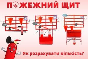 Як розрахувати кількість пожежних щитів? Євросервіс