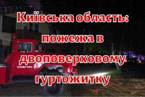Киевская область: пожар в двухэтажном общежитии