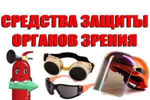 Засоби захисту органів зору Євросервіс