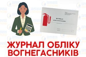 Документи на вогнегасники: паспорта та журнали обліку Євросервіс