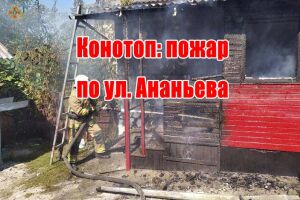 Конотоп: пожежа на вул. Ананьєва