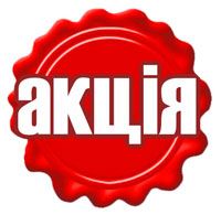 Акція: Подарунок кожному!