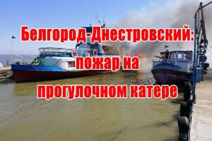Білгород-Дністровський: пожежа на прогулянковому катері