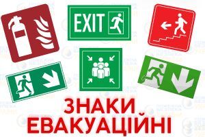 Эвакуационные знаки: Найди ВЫХОД в стрессовой ситуации Евросервис