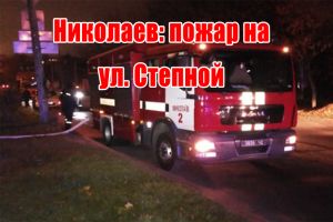 Миколаїв: пожежа на Степовій