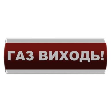 Оповещатель световой "Газ Виходь" Сержант У-07-220 фото 1