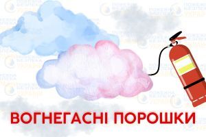 Вогнегасні порошки види, склад, переваги, недоліки, утилізація, регенерація Євросервіс
