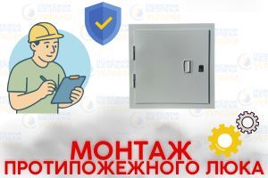 Виконання монтажу протипожежного люка нашими співробітниками Євросервіс