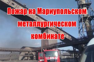 Пожар на Мариупольском металлургическом комбинате
